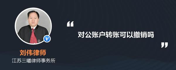 對公賬戶轉(zhuǎn)賬操作指南 資金轉(zhuǎn)出后能否撤銷？