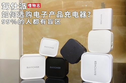 充電器選購指南 避開99%人忽略的盲區(qū)，從技術(shù)到選購的全面解析