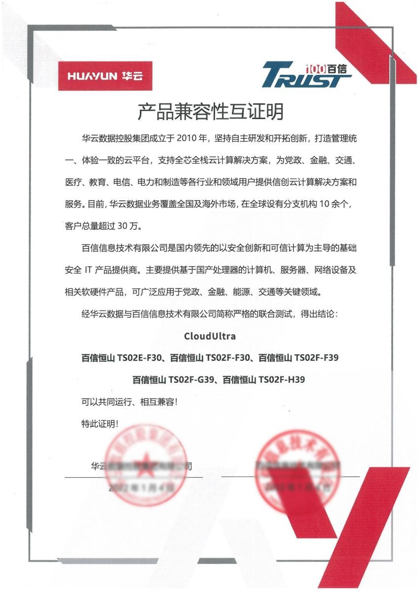 構建中國云生態 | 華云數據與百信完成產品兼容互認證 攜手推動信創產業高質量發展